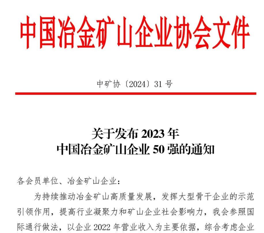 中国冶金矿山企业50强出炉！内蒙古美狮贵宾会会员登录网址矿业股份有限公司榜上有名！位列十三名