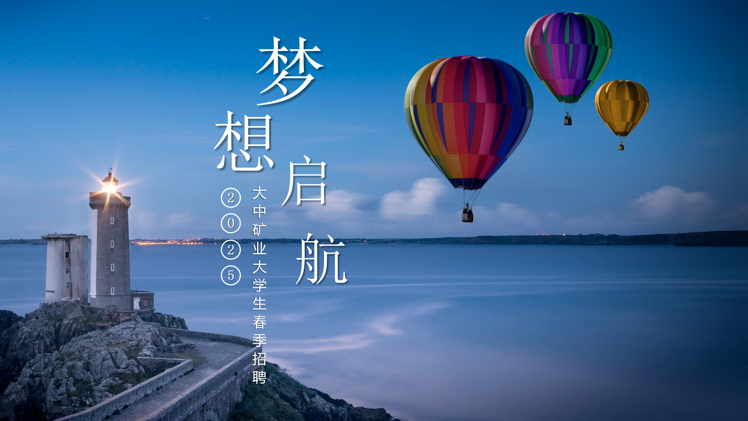 金铜铁锂永不老，奋斗犹如少年时！  ——致2025届全体大学生的一封信