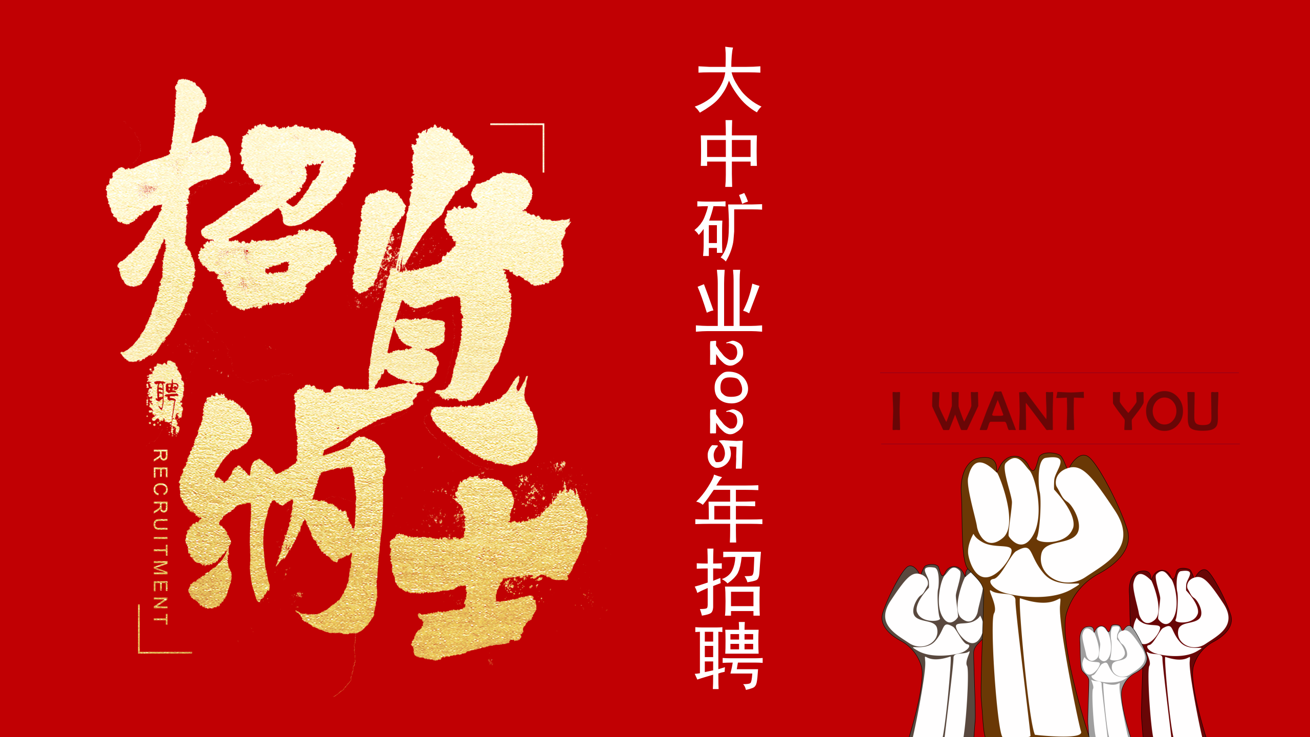 美狮贵宾会会员登录网址矿业2025年3月招聘简章
