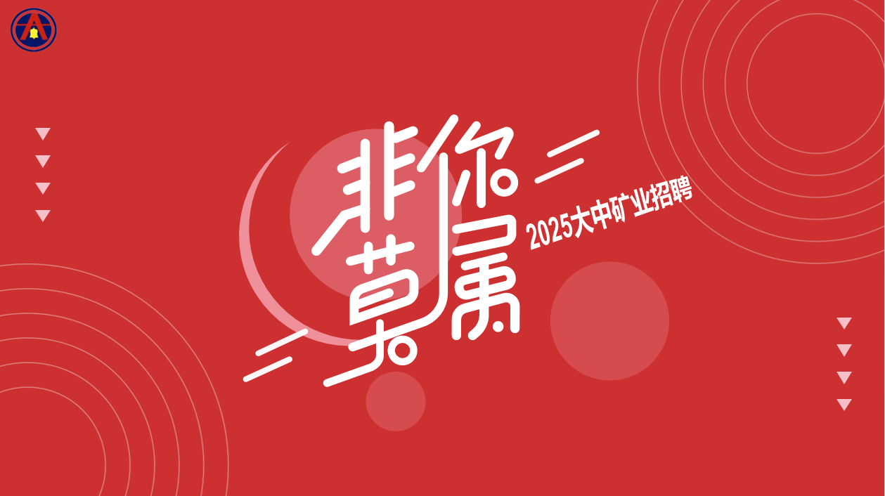 美狮贵宾会会员登录网址矿业2025年5月招聘简章
