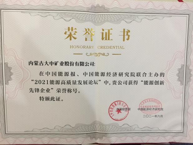 内蒙古美狮贵宾会会员登录网址矿业股份有限公司喜获能源创新先锋企业称号